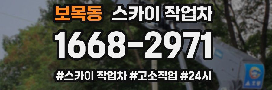 보목동 스카이 작업차
