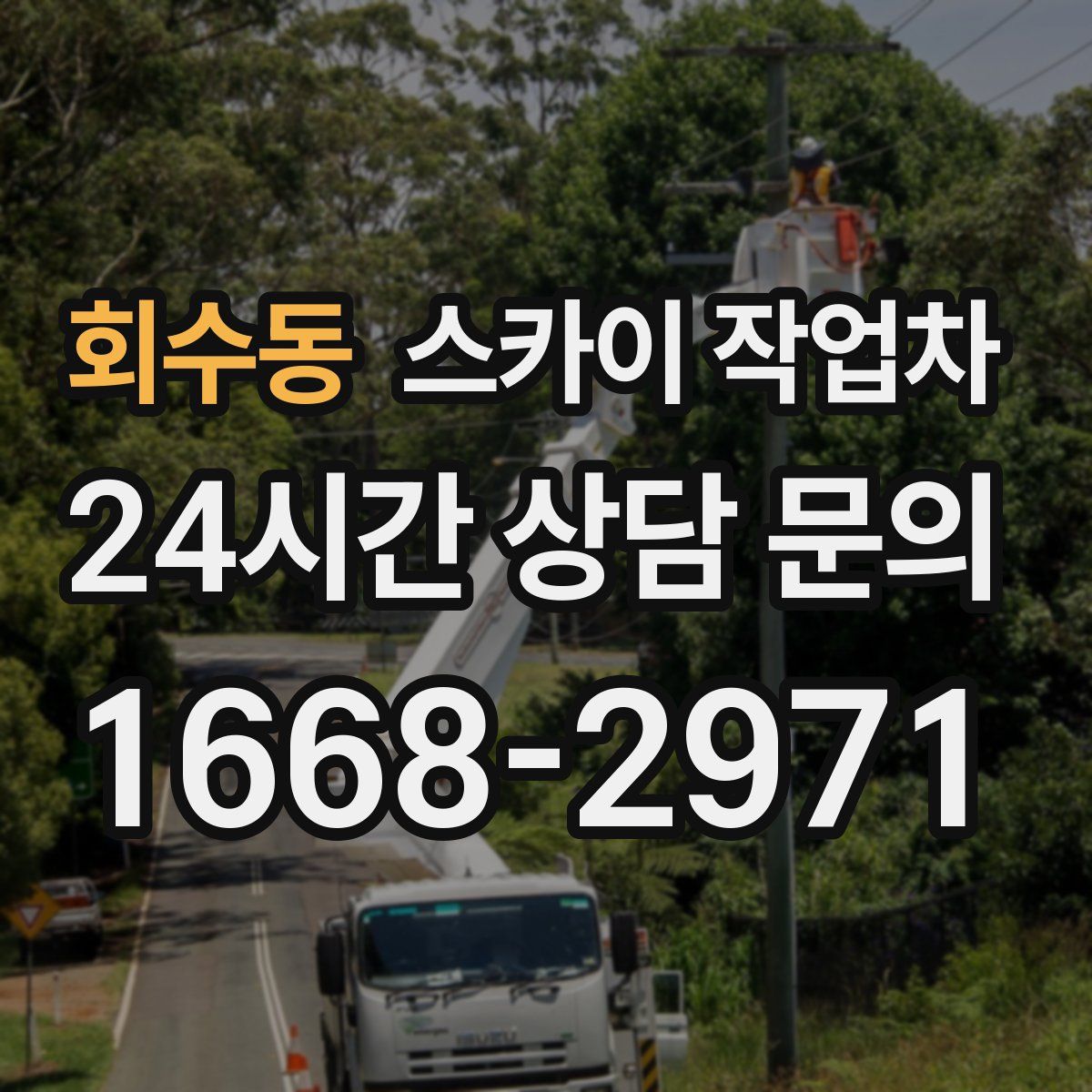 회수동 스카이 작업차