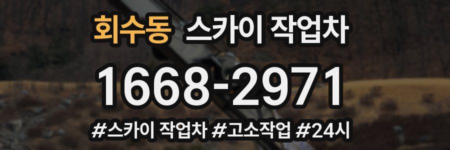 회수동 스카이 작업차