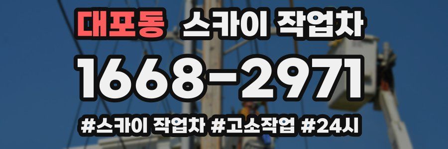 대포동 스카이 작업차