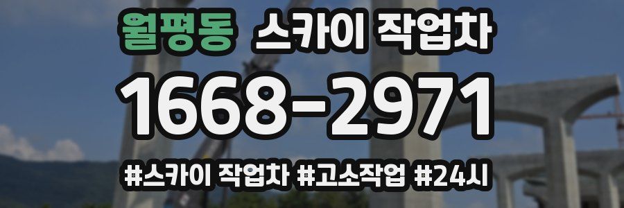 월평동 스카이 작업차