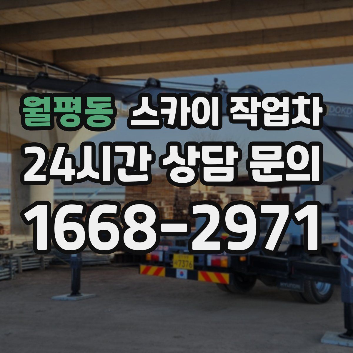 월평동 스카이 작업차