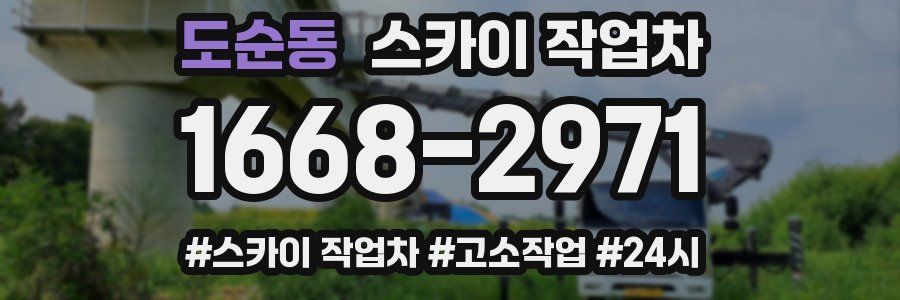 도순동 스카이 작업차