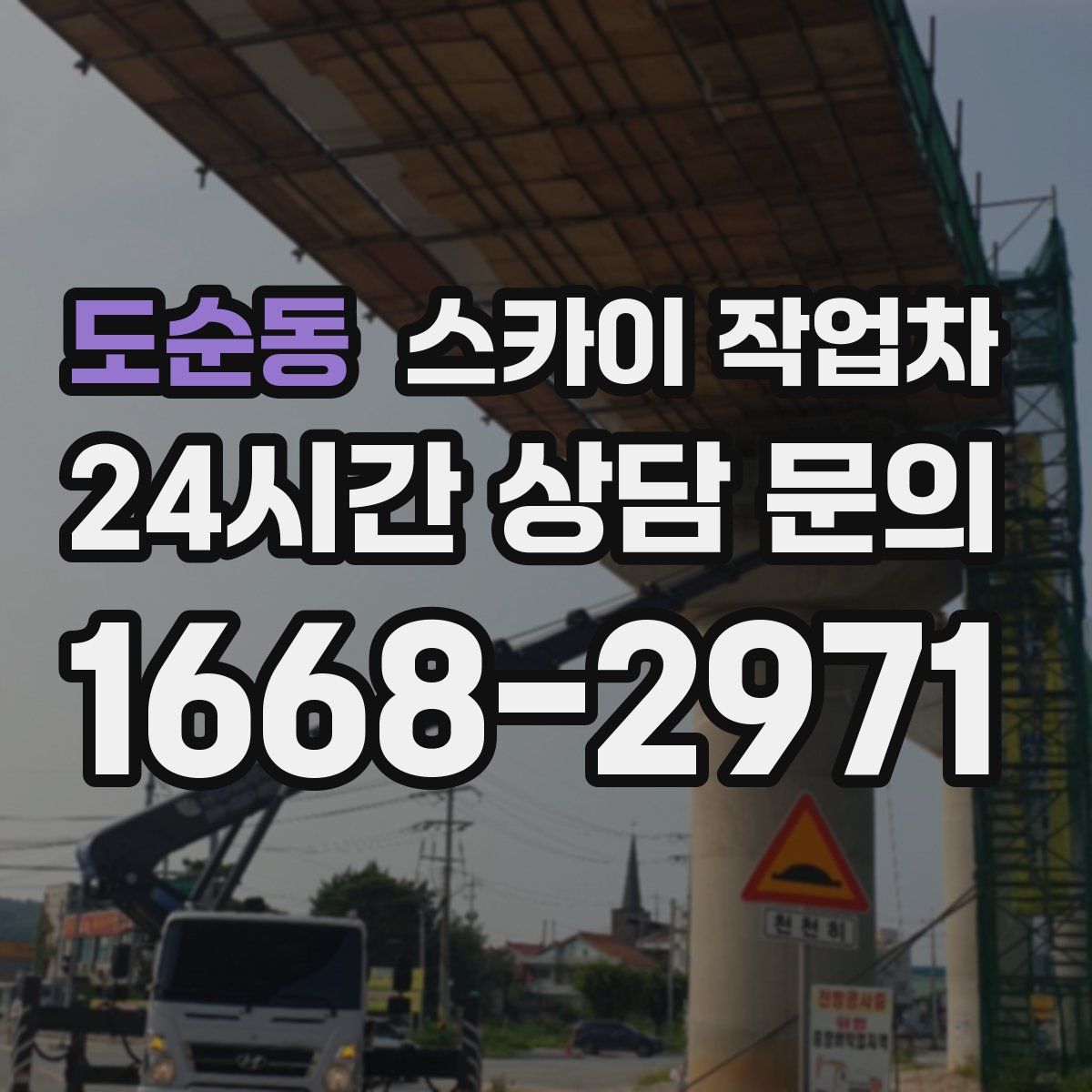 도순동 스카이 작업차