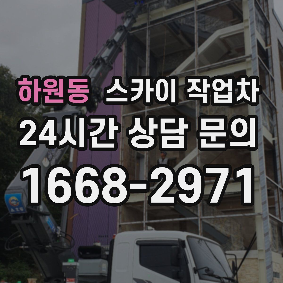 하원동 스카이 작업차