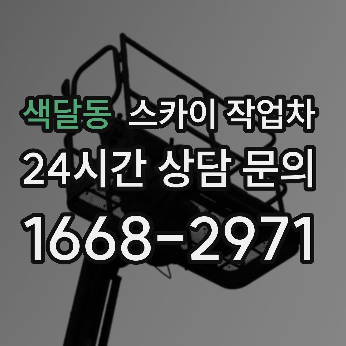 색달동 스카이 작업차 고소에서 방충망 설치할 때 주의점