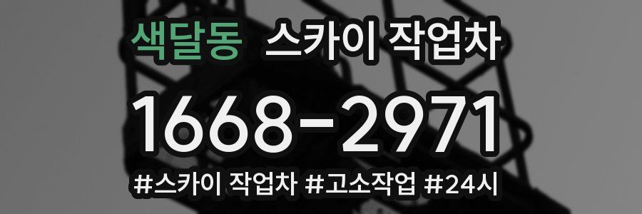 색달동 스카이 작업차