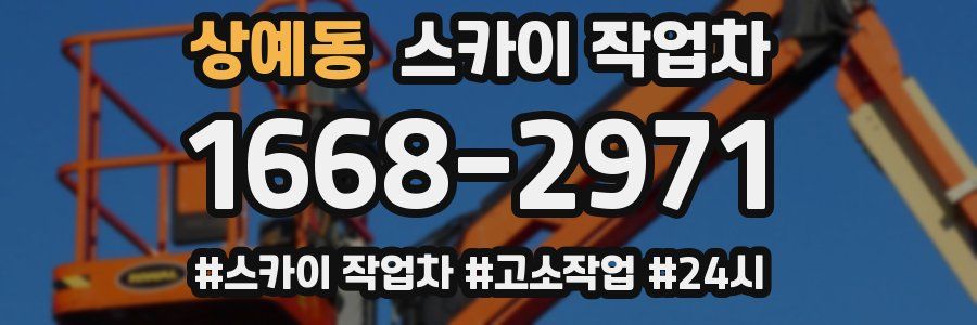 상예동 스카이 작업차