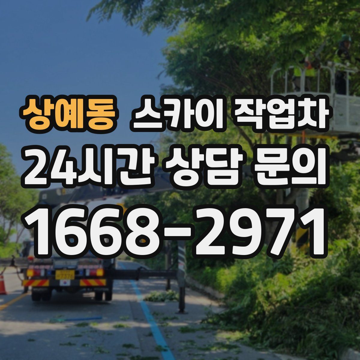 상예동 스카이 작업차