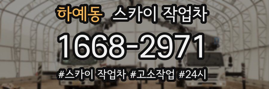 하예동 스카이 작업차