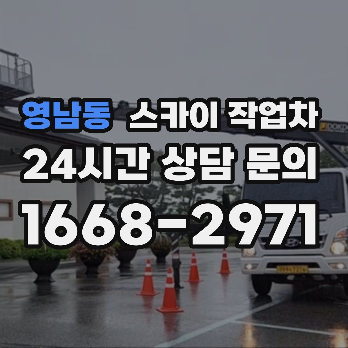 영남동 스카이 작업차 에어컨 실외기 위치가 높을 때 해결 방법
