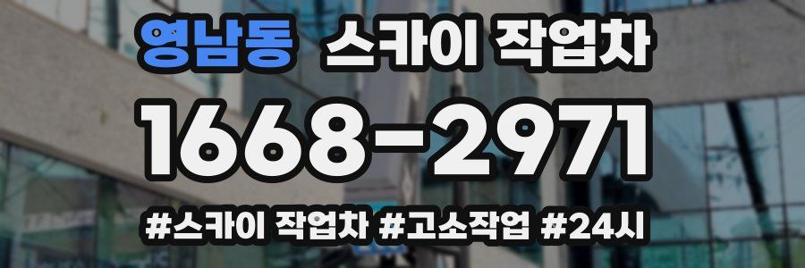 영남동 스카이 작업차