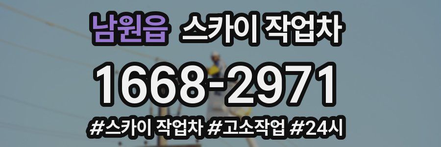 남원읍 스카이 작업차