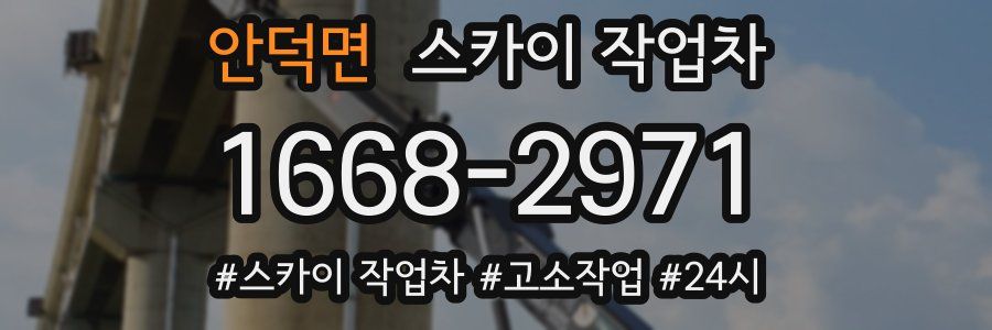 안덕면 스카이 작업차