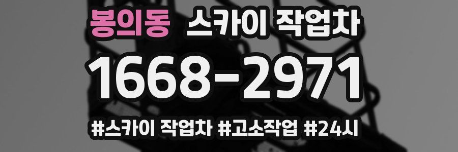 봉의동 스카이 작업차