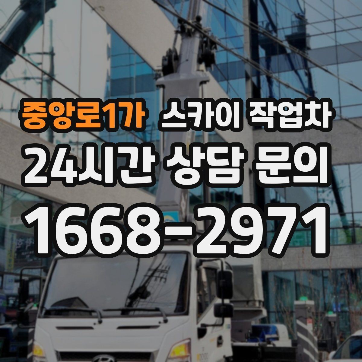 중앙로1가 스카이 작업차 건물 외벽 유지관리로 비용을 줄이는 방법