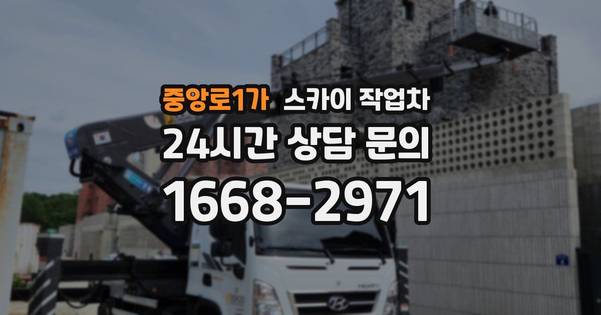 중앙로1가 스카이 작업차