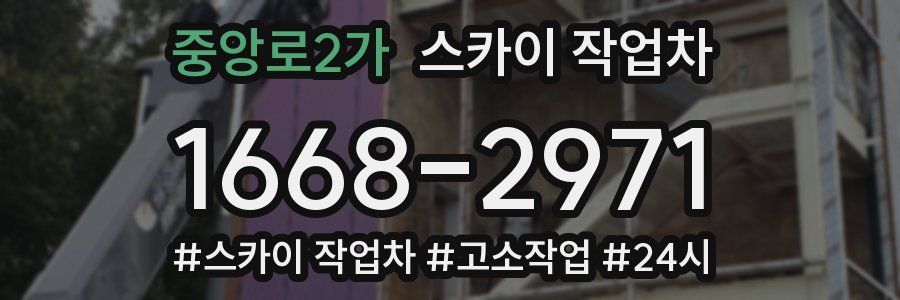 중앙로2가 스카이 작업차