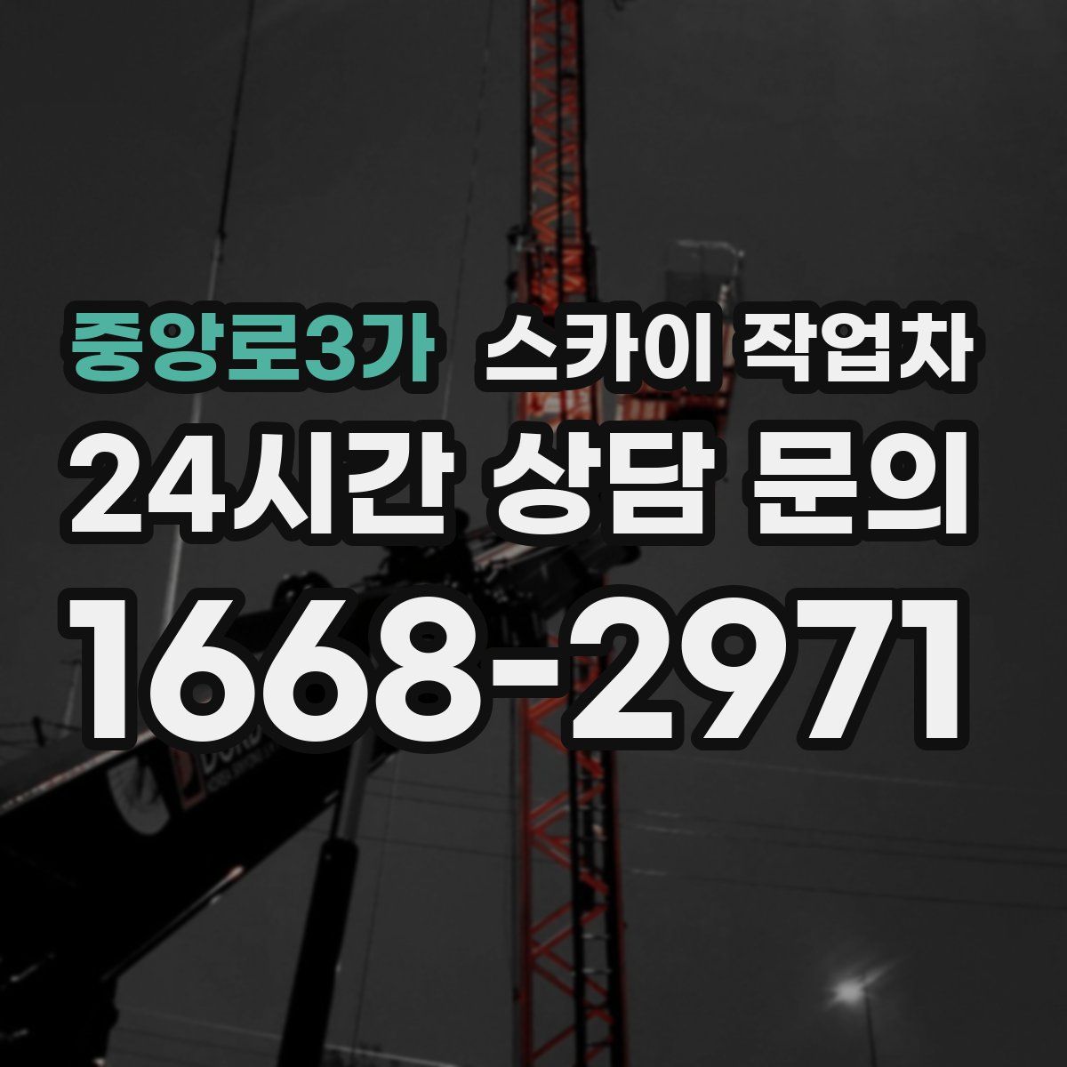 중앙로3가 스카이 작업차