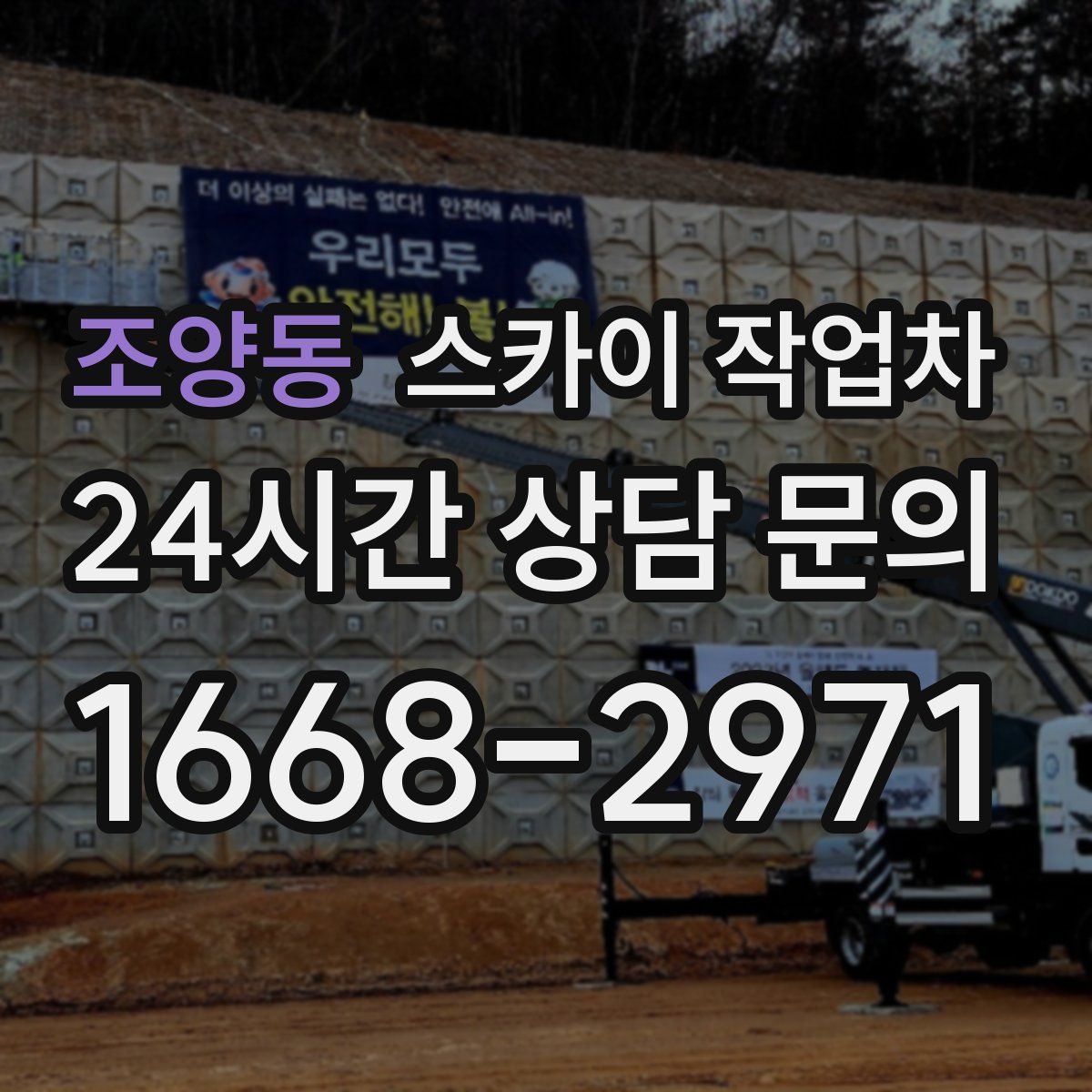 조양동 스카이 작업차