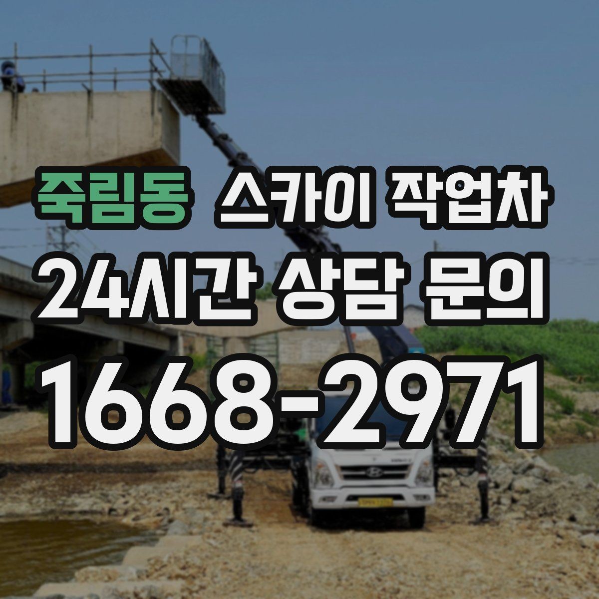 죽림동 스카이 작업차 채널 간판 점검과 보수 진행 방법