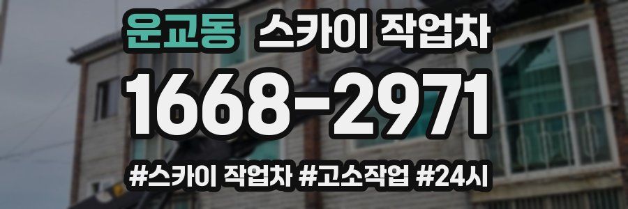 운교동 스카이 작업차