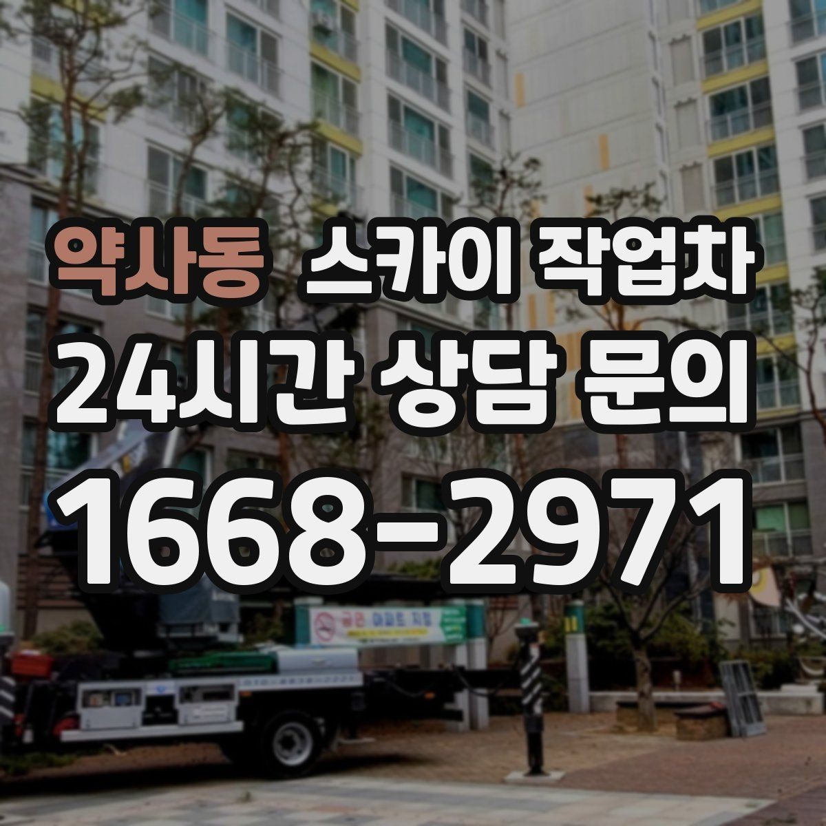 약사동 스카이 작업차 체육관 외벽 조명 교체 진행 요령