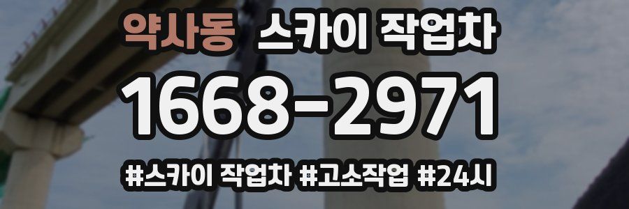 약사동 스카이 작업차