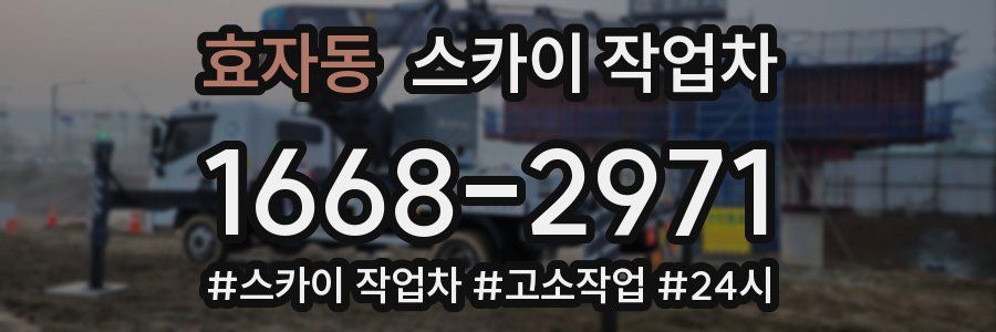 효자동 스카이 작업차