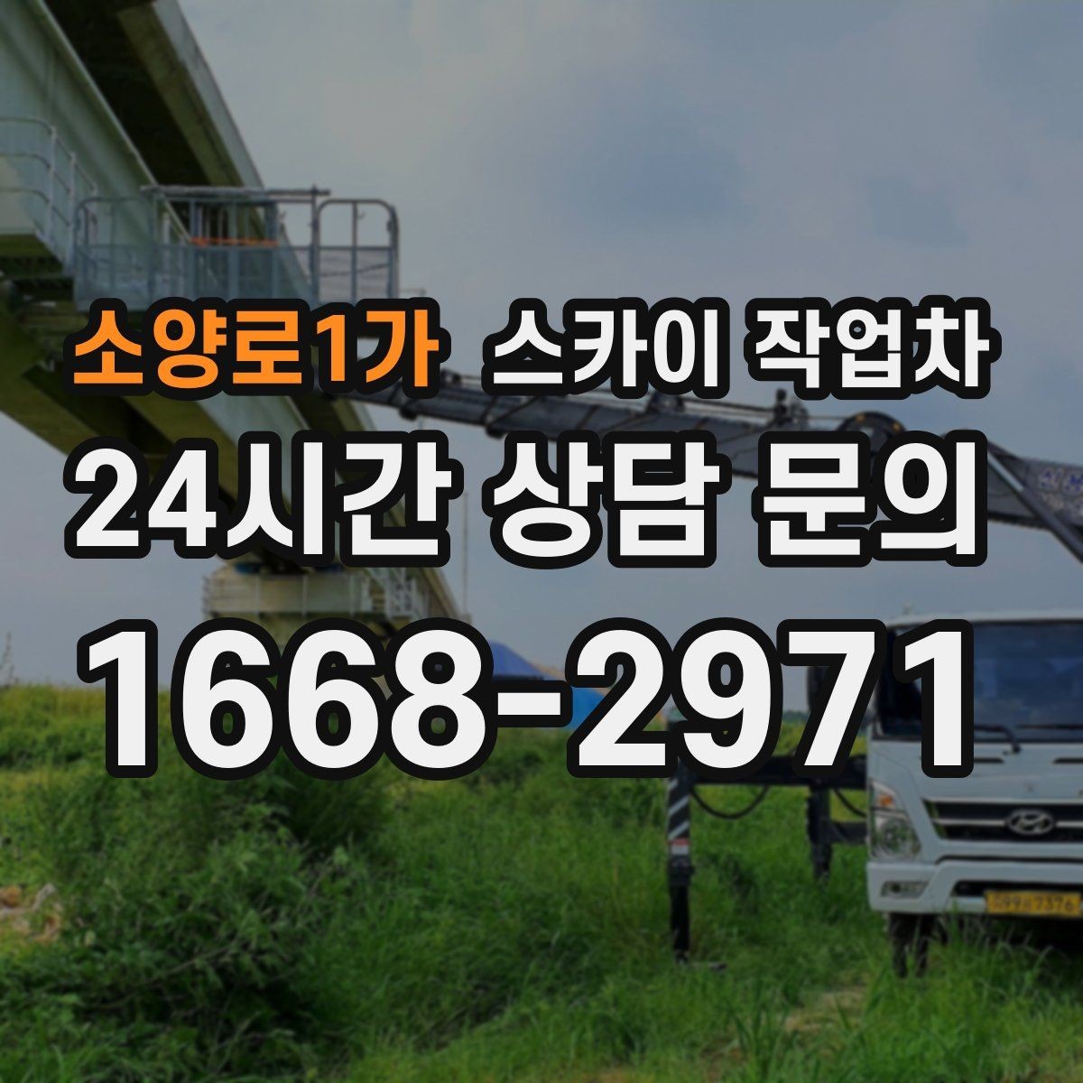 소양로1가 스카이 작업차 인터넷 선로 작업이 높은 곳이라면