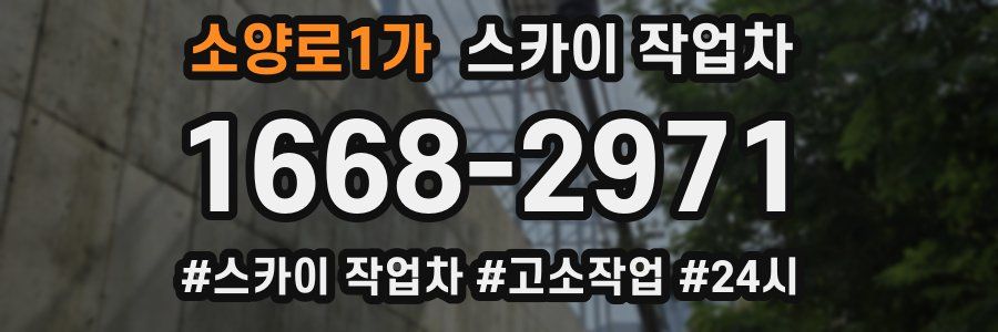 소양로1가 스카이 작업차