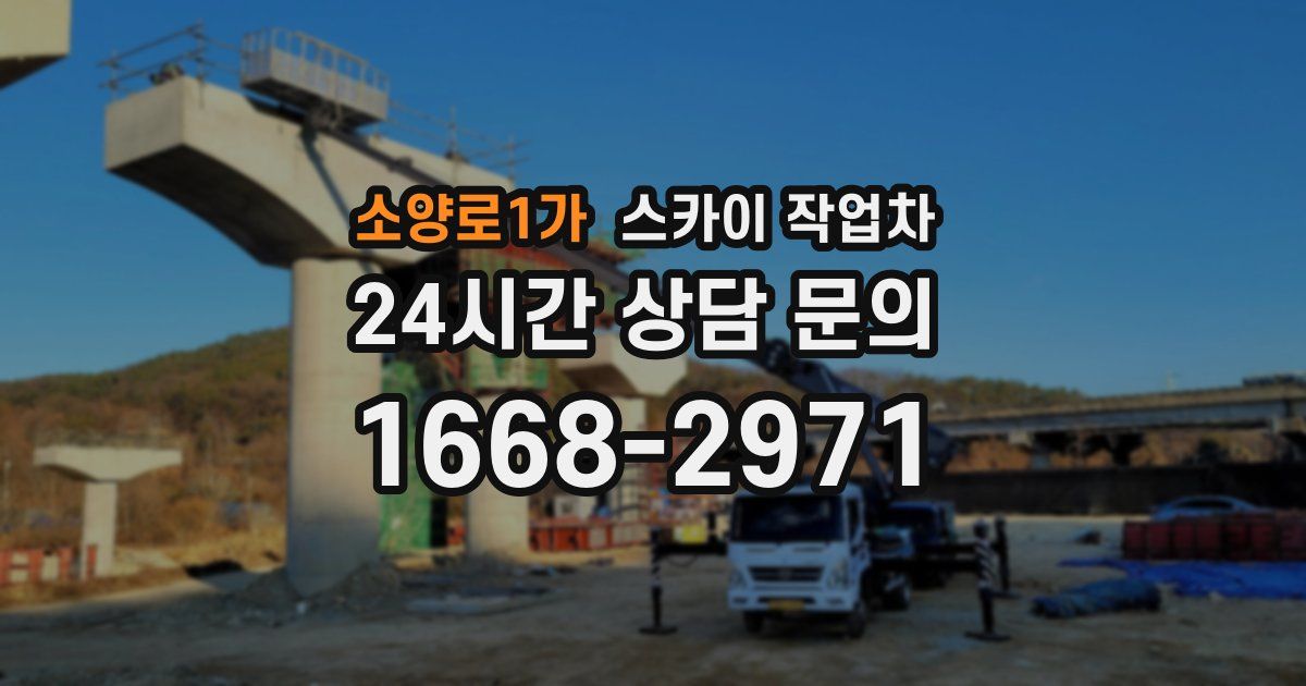 소양로1가 스카이 작업차