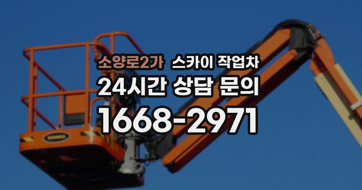 소양로2가 스카이 작업차