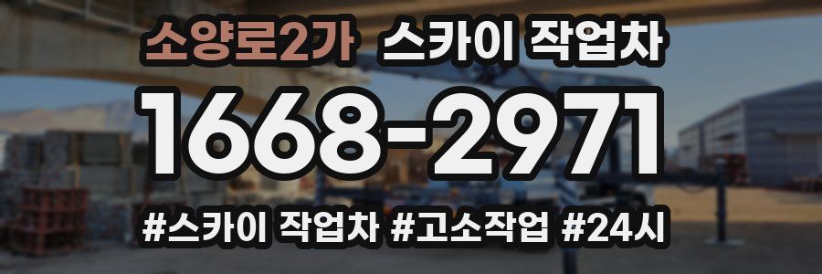 소양로2가 스카이 작업차