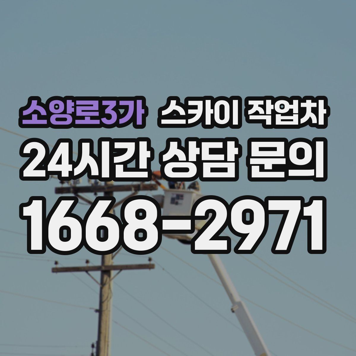 소양로3가 스카이 작업차 현수막 철거와 설치를 같은 날 처리하기