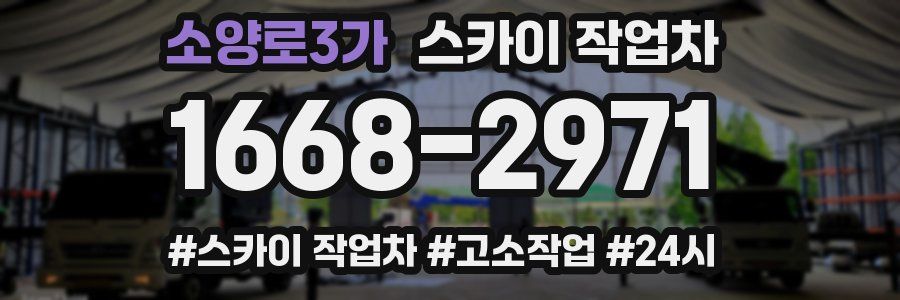 소양로3가 스카이 작업차