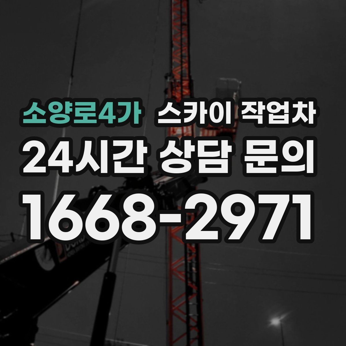 소양로4가 스카이 작업차 체육관 외벽 조명 교체 진행 요령