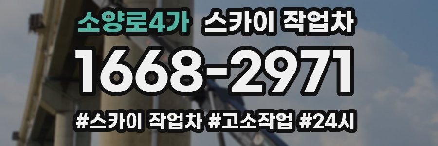 소양로4가 스카이 작업차