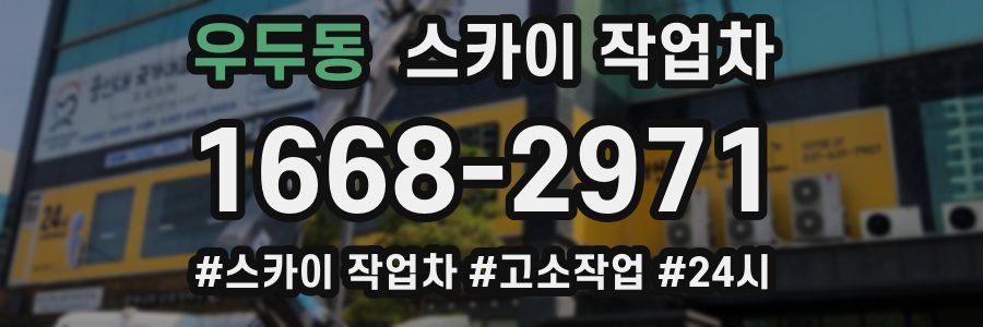 우두동 스카이 작업차