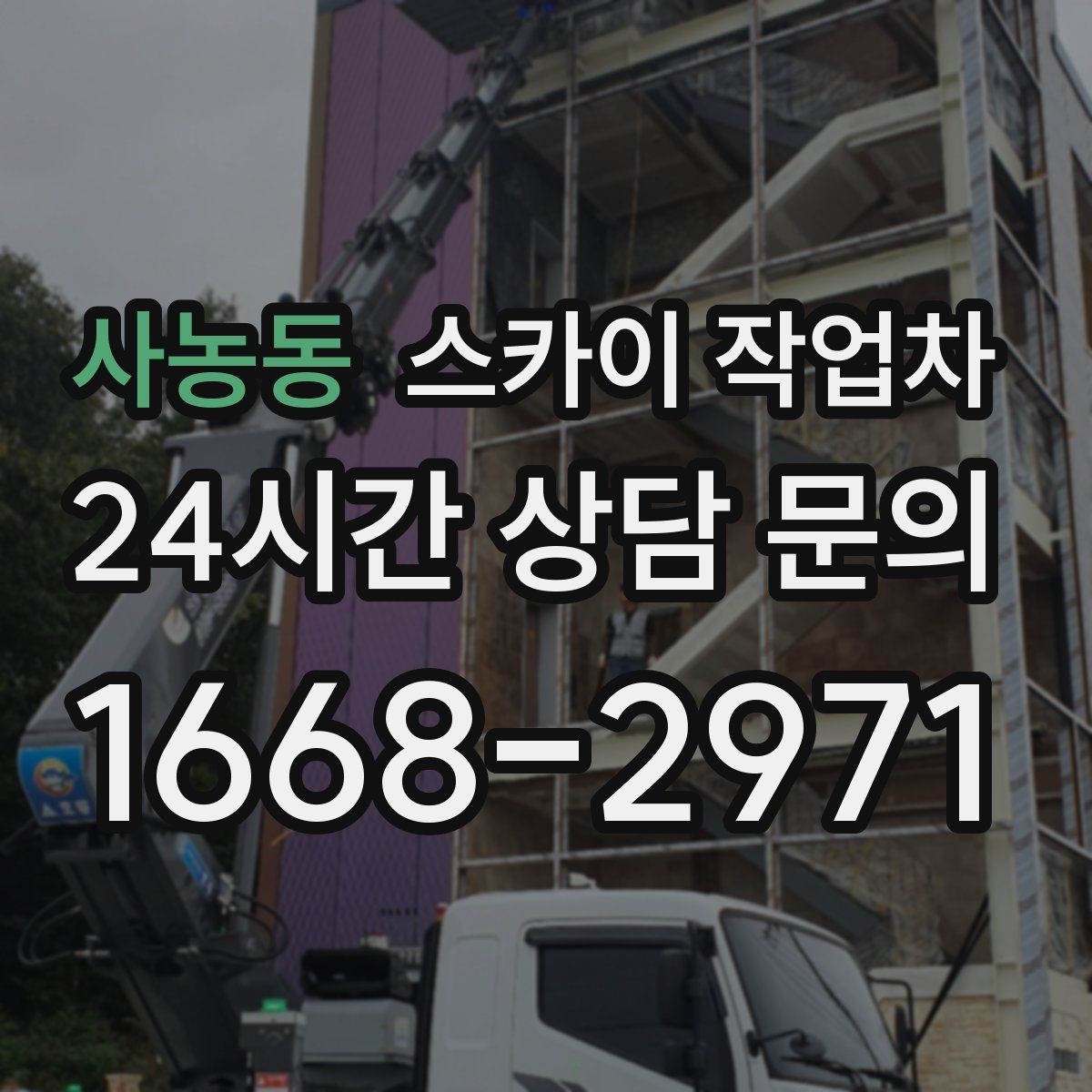 사농동 스카이 작업차 외벽 실리콘 작업을 고소에서 할 때