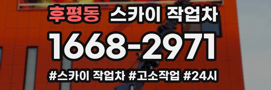 후평동 스카이 작업차