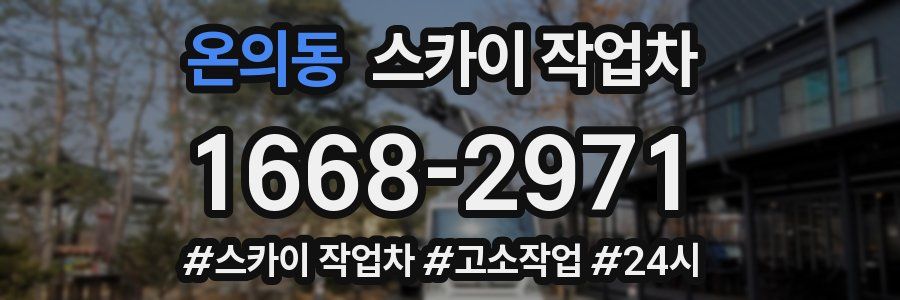 온의동 스카이 작업차