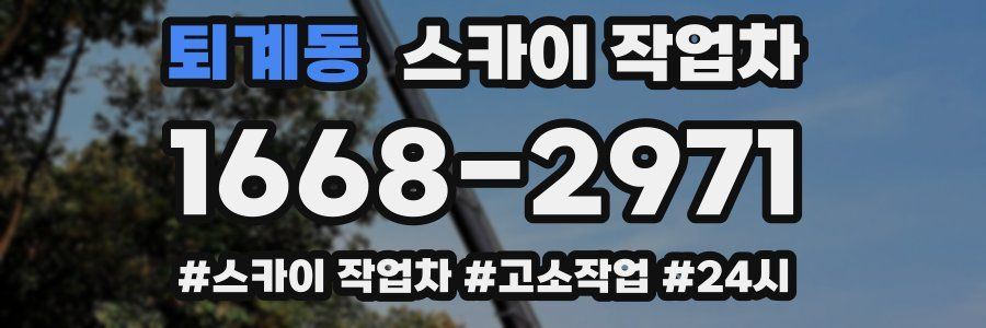 퇴계동 스카이 작업차