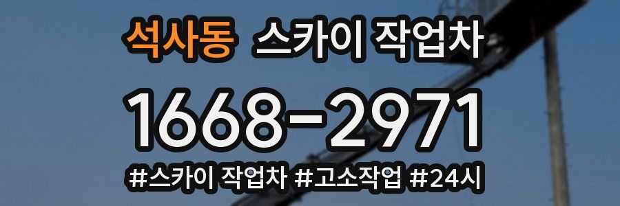 석사동 스카이 작업차