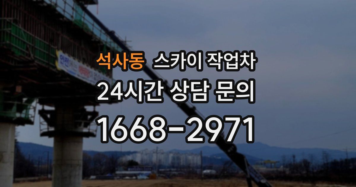 석사동 스카이 작업차