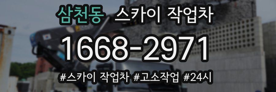 삼천동 스카이 작업차