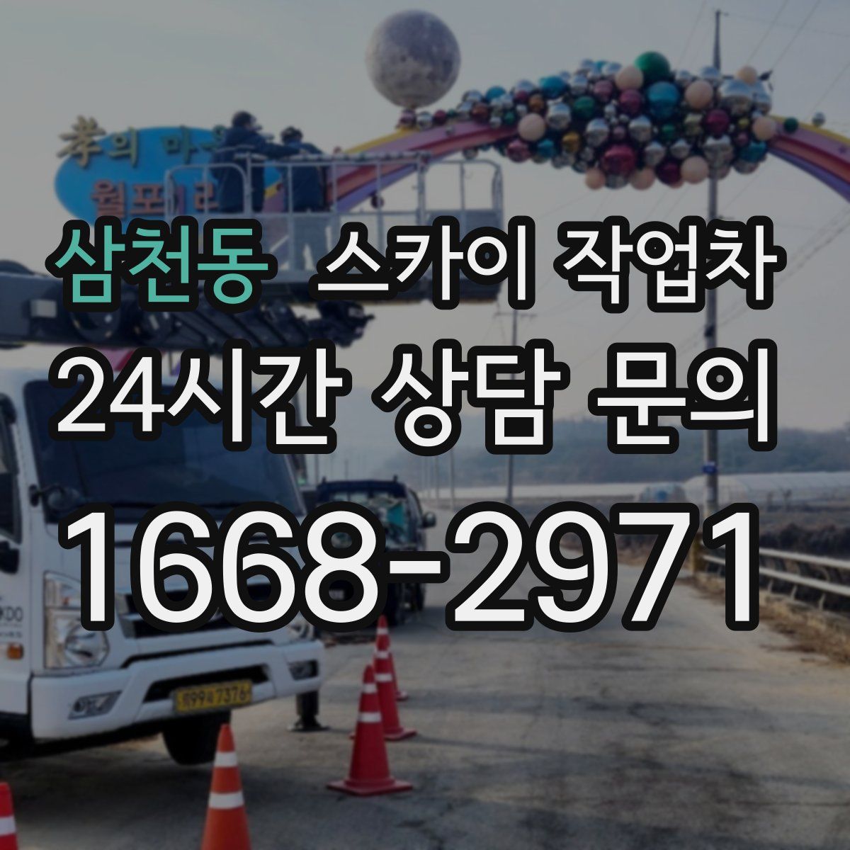 삼천동 스카이 작업차