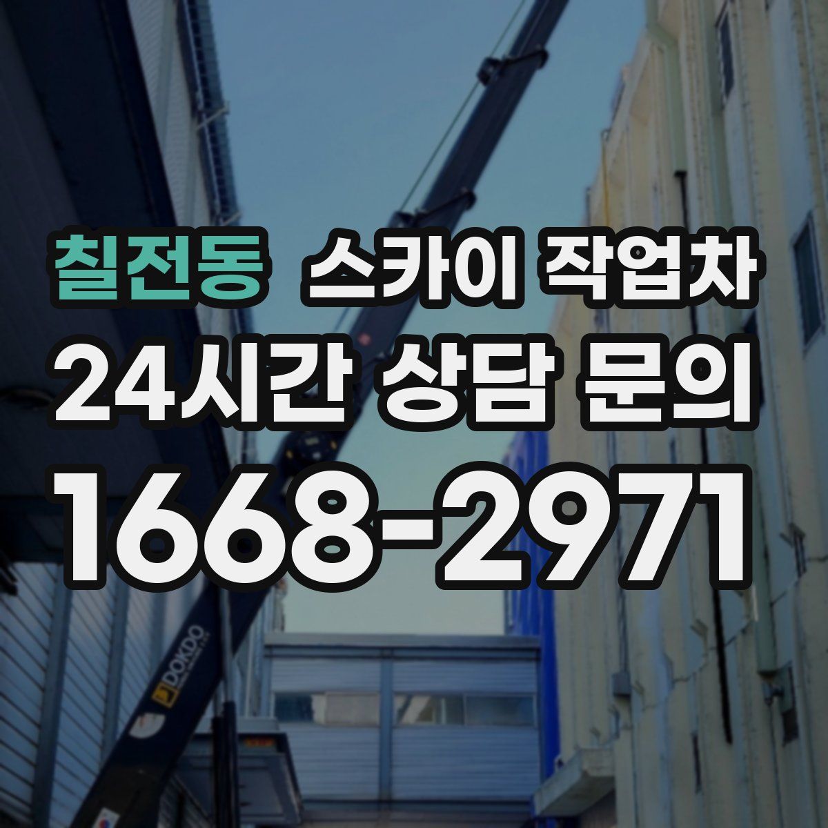 칠전동 스카이 작업차