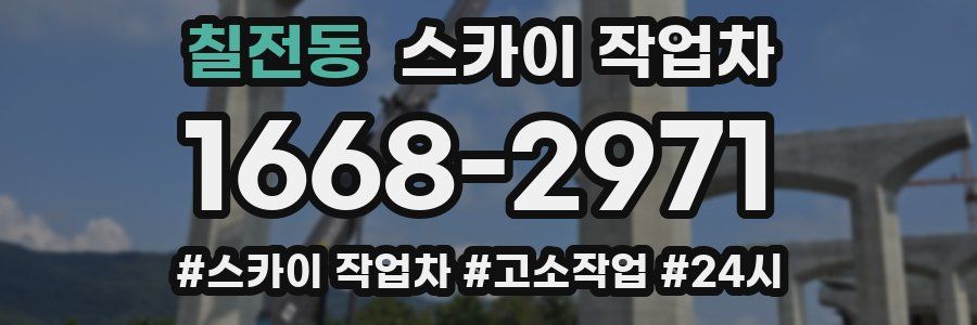 칠전동 스카이 작업차
