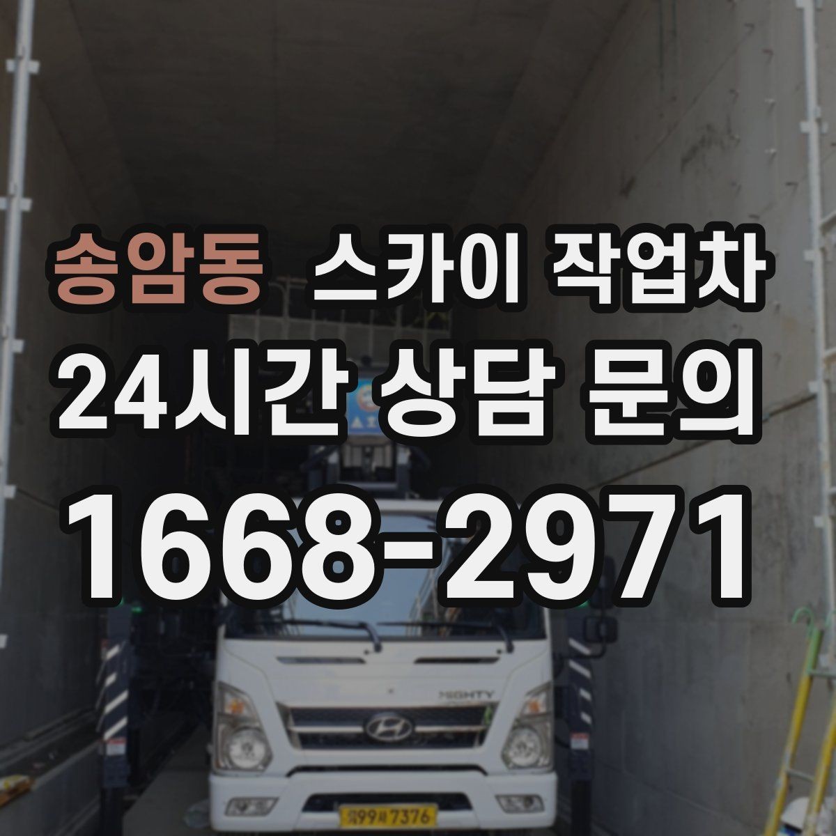 송암동 스카이 작업차 외벽 균열이 보이면 지금 점검해야 합니다